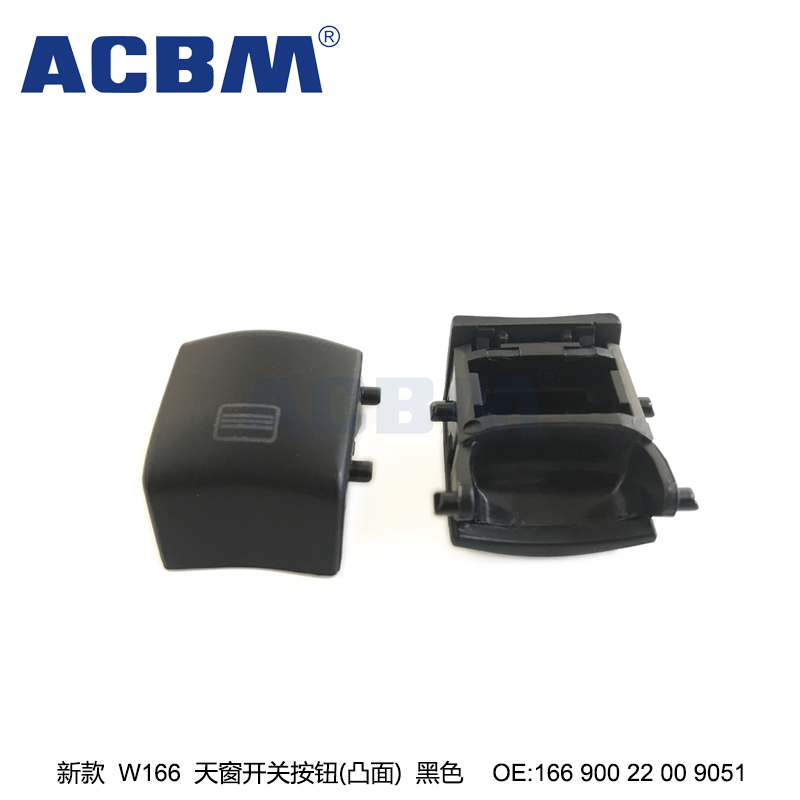 适用于奔驰汽车配件 新款W166凸面天窗开关按钮黑色 ACBM 爱车贝母 OEM 1669002200 9051