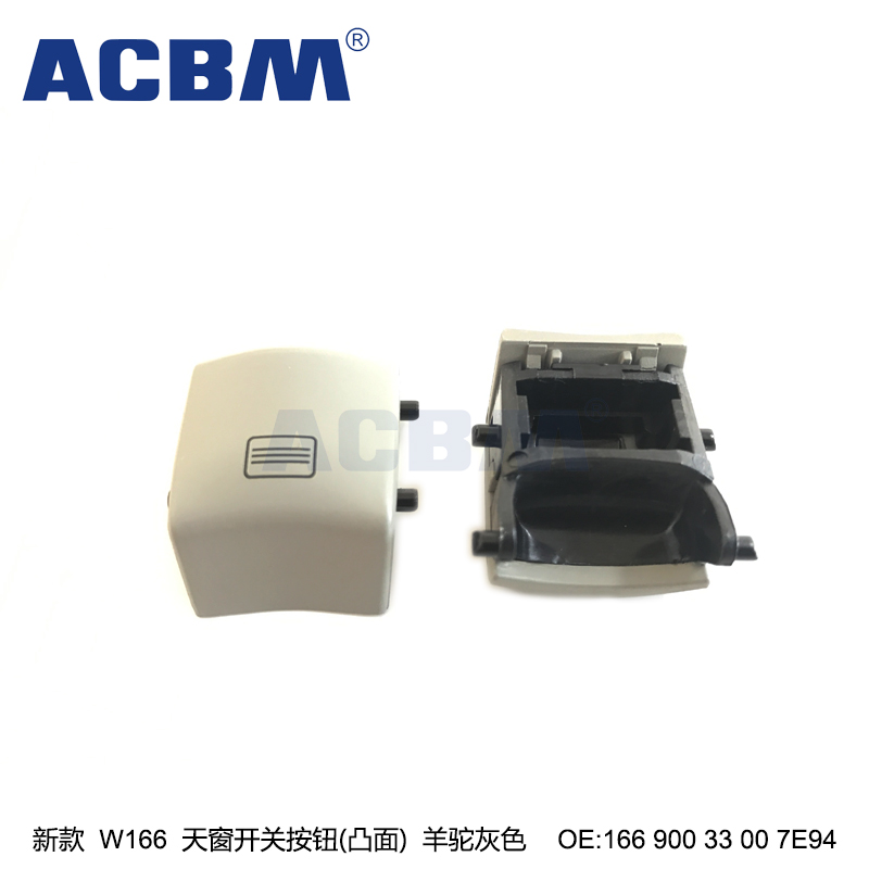 适用于奔驰汽车配件 新款W166凸面天窗开关按钮羊驼灰色 ACBM 爱车贝母 OEM 1669003300 7E94