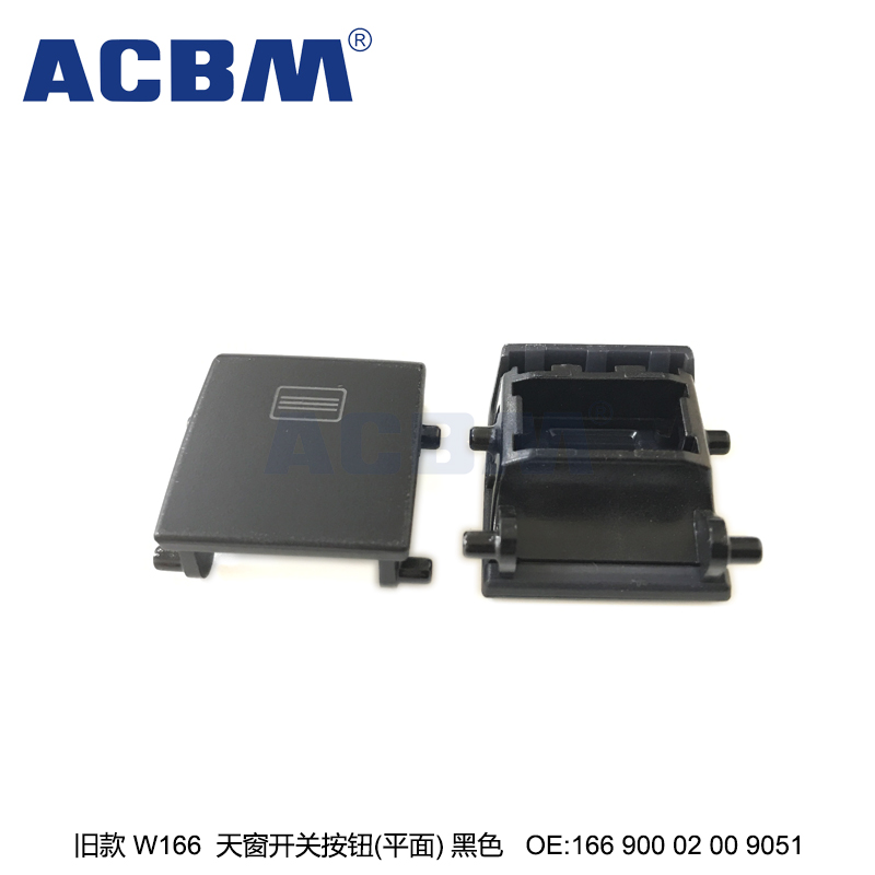 适用于奔驰汽车配件 旧款 W166 黑色平面天窗开关按钮 ACBM 爱车贝母 OEM 1669000200