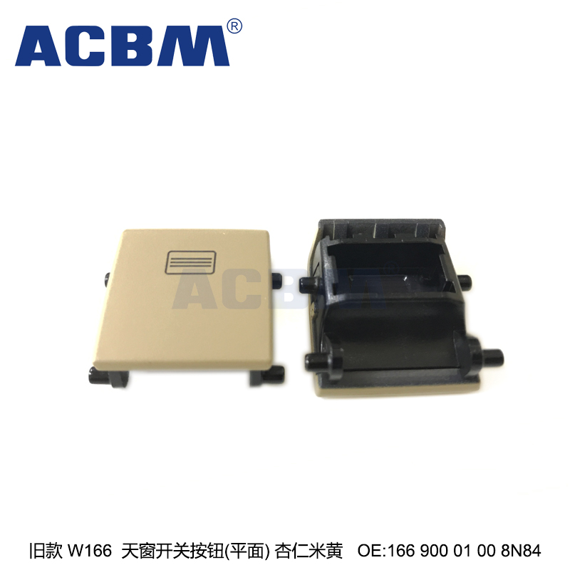 适用于奔驰汽车配件 旧款 W166 杏仁米黄平面天窗开关按钮 ACBM 爱车贝母 OEM 16690001008N84
