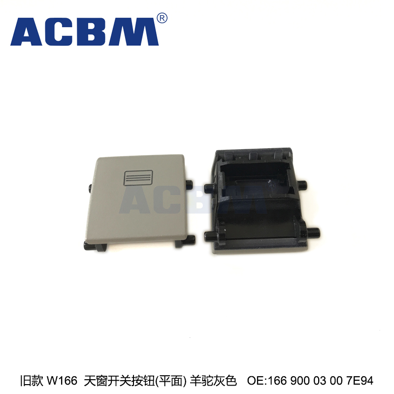 适用于奔驰汽车配件 旧款 W166 平面羊驼灰色天窗开关按钮 ACBM 爱车贝母 OEM 16690003007E94