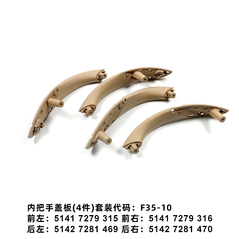 适用于宝马汽车配件 2013-2017 车门内拉手 3系4系F30/F35 门把手 米黄色