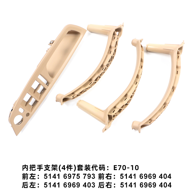 适用于宝马汽车配件 2008-2013 BEIGE米黄色 X5E70X6E71 车门内拉手支架套装