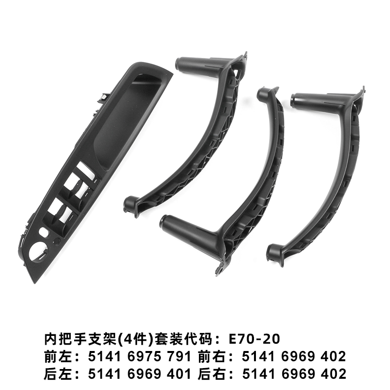 适用于宝马汽车配件 2008-2013 SCHWARZ黑色 X5E70X6E71 车门内拉手 门把手内支架