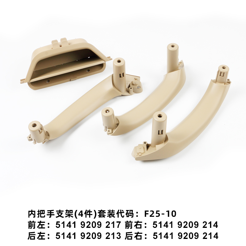 适用于宝马汽车配件 2010-2017 X3F25X4F26 BEIGE米黄色 车门内拉手 门把手支架