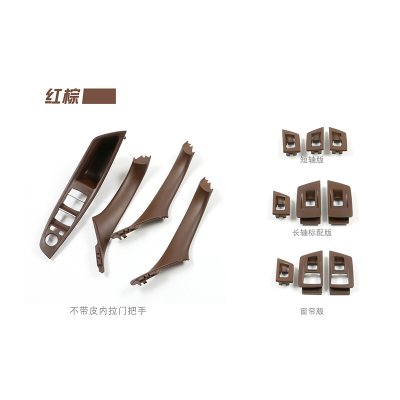 适用于宝马汽车配件 2010-2017 5系F10F18 BRAUN红棕色 车门内拉手