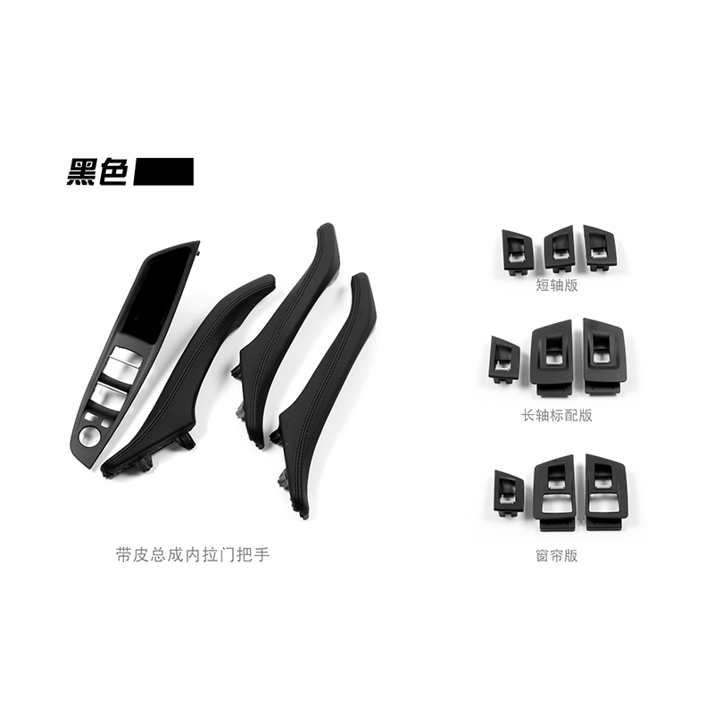 适用于宝马汽车配件 2010-2017 5系F10F18 车门内拉手 SCHWARZ黑色 带皮7件套
