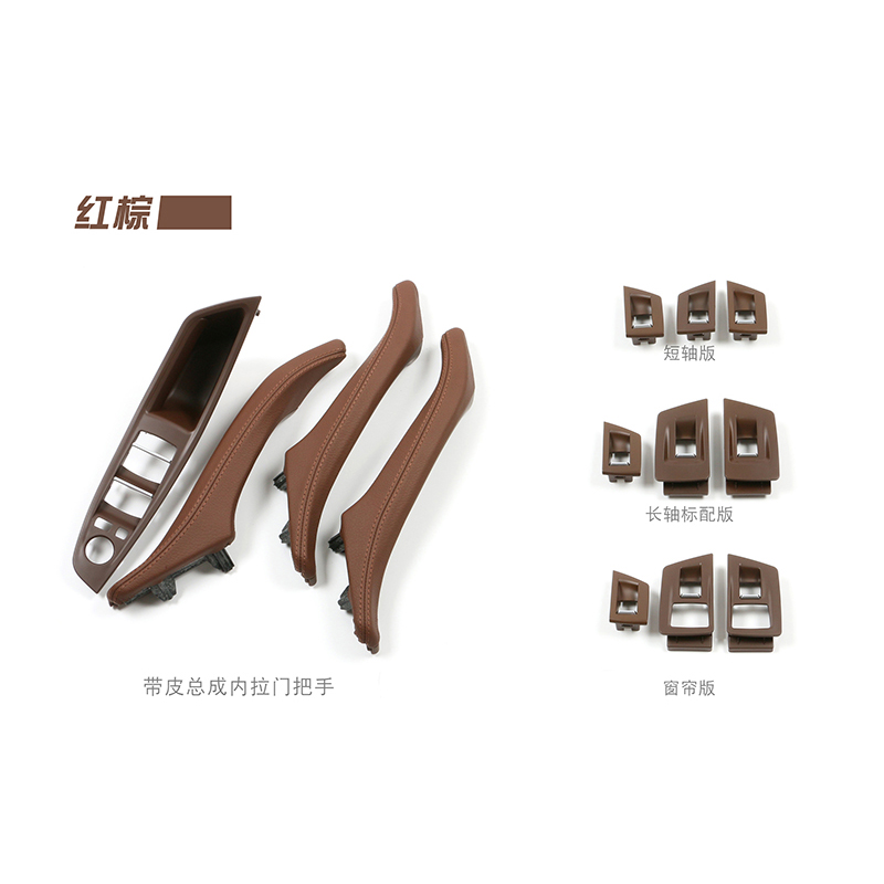 适用于宝马汽车配件 2010-2017 5系F10 F18 BRAUN红棕色 车门内拉手 带皮7件套