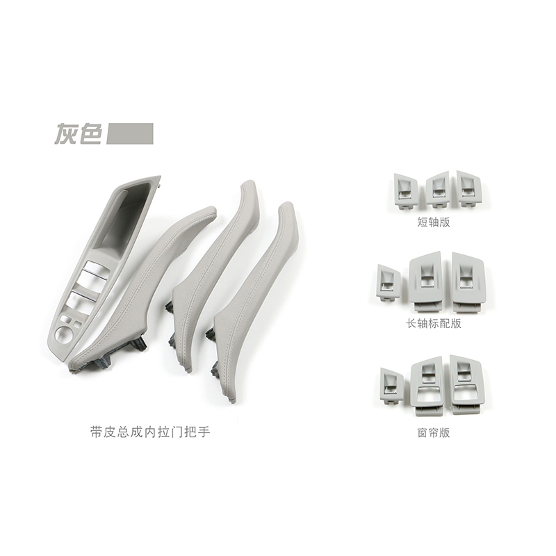 适用于宝马汽车配件 2010-2017 5系F10 F18 GRAU灰色 车门内拉手 带皮7件套