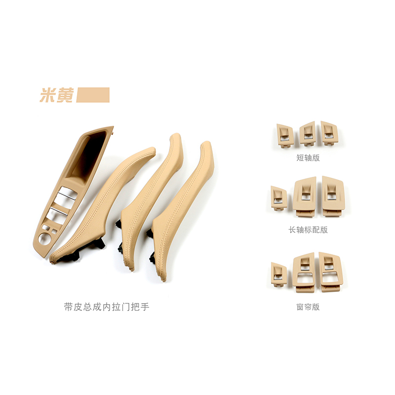 适用于宝马汽车配件 2010-2017 5系F10 F18 BEIGE米黄色 车门内拉手 带皮7件套