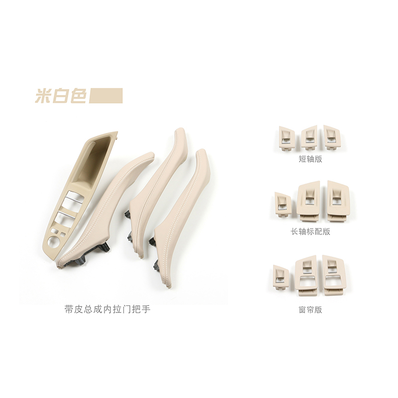 适用于宝马汽车配件 2010-2017 5系F10 F18 OYSTER米白色 车门内拉手 带皮7件套