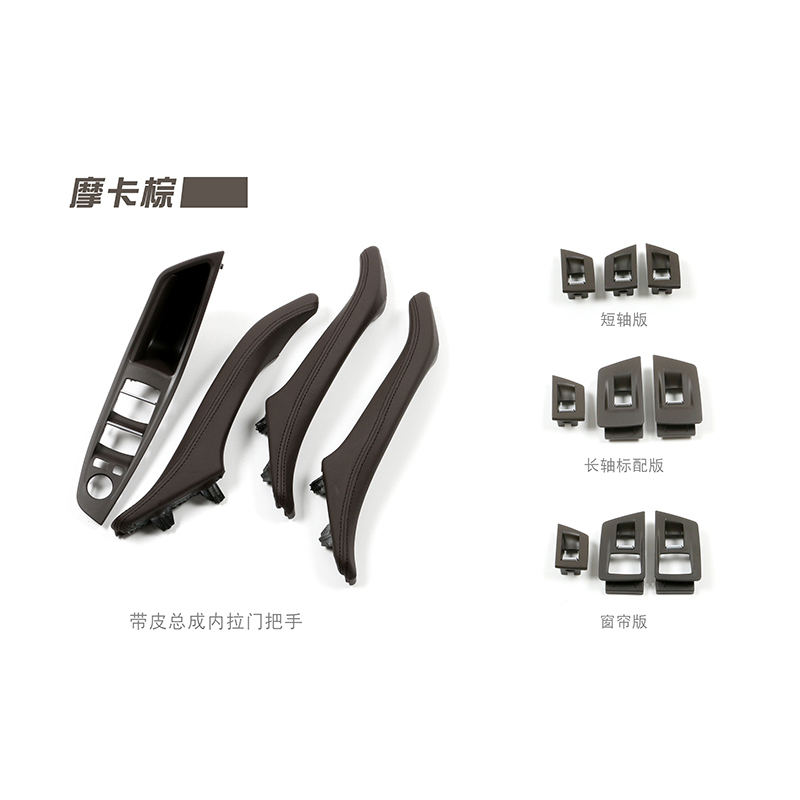 适用于宝马汽车配件 2010-2017 5系F10 F18 MOKKA摩卡棕色 车门内拉手 带皮7件套