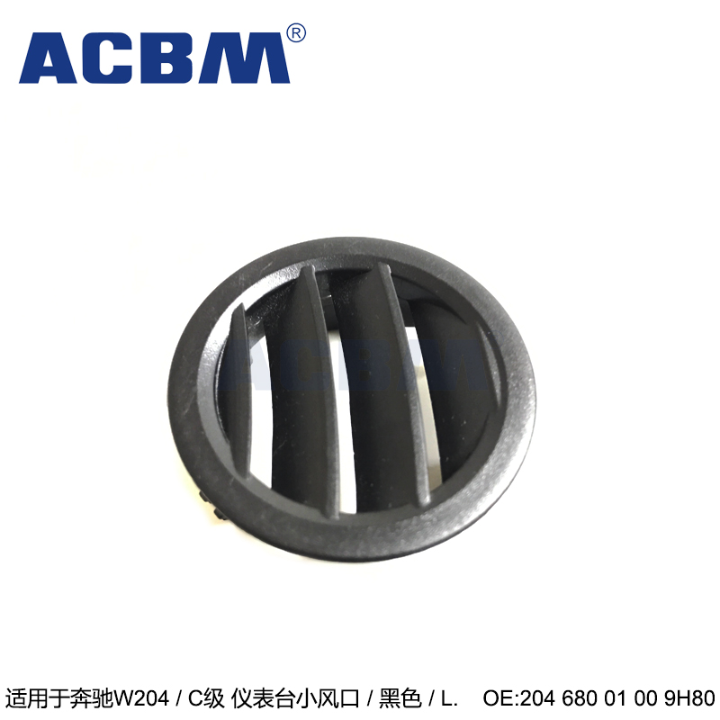 适用于奔驰汽车配件 全系通用 黑色前排左侧仪表台小风口 2046800100 9H80