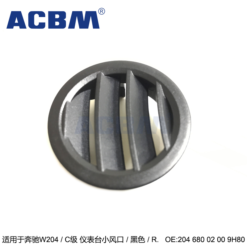 适用于奔驰汽车配件 全系通用 黑色仪表台右侧空调小风口2046800200 9H80