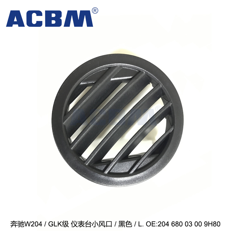 适用于奔驰汽车配件 W204 GLK级全系通用 黑色左侧仪表台空调小出风口 2046800300 9H80