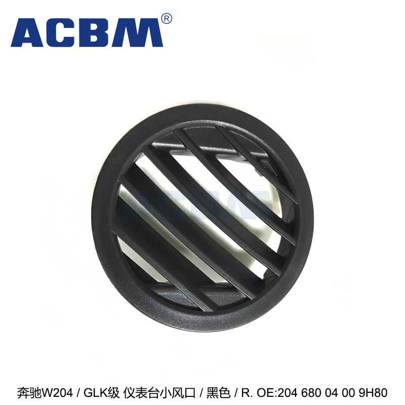 适用于奔驰汽车配件 W204GLK级 全系通用黑色右侧仪表台空调小出风口 2046800400 9H80
