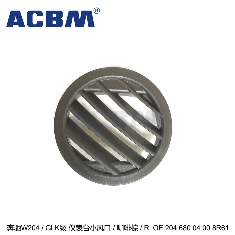 适用于奔驰汽车配件 W204GLK级 全系通用穆哈咖啡色仪表台右侧空调小出风口 2046800400 8R61