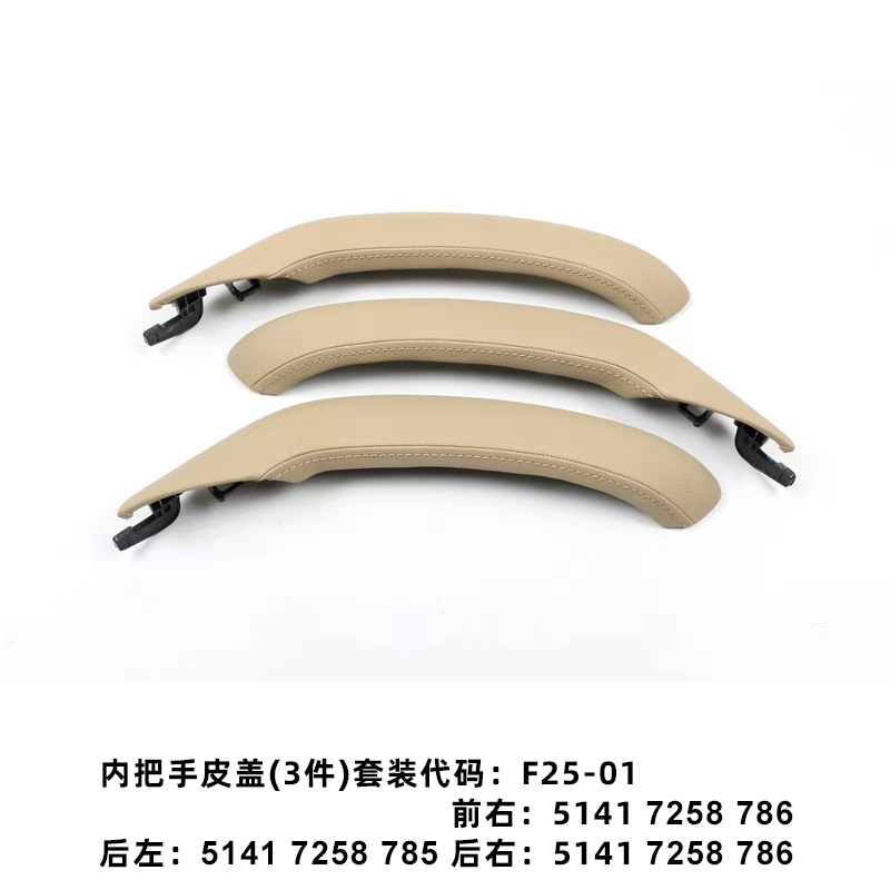 适用于宝马汽车配件 2010-2017 X3F25X4F26 米黄色车门内拉手皮盖 51417258785