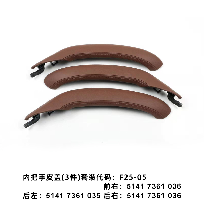 适用于宝马汽车配件 2010-2017 X3F25X4F26 红棕色车门内拉手皮盖 51417361035 