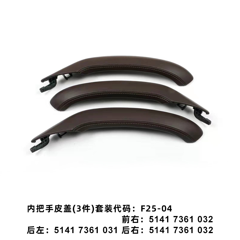 适用于宝马汽车配件 2010-2017 X3F25X4F26 摩卡色车门内拉手皮盖 51417361031